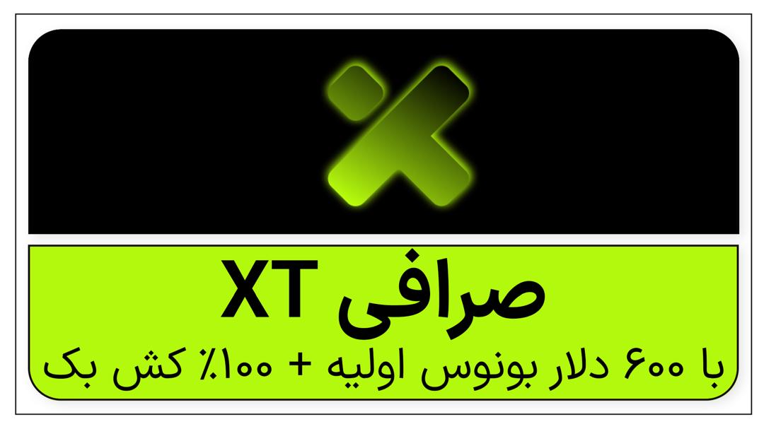 بهترین صرافی برای ایرانی‌ها؛ معرفی و آموزش صرافی XT با 50 تا 100٪ بونوس کش‌بک + 100 تا 200 دلار بونوس بدون واریزی