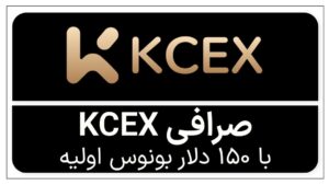 بهترین صرافی برای ایرانیها؛ معرفی و آموزش صرافی KCX با 50 تا 100٪ بونوس کشبک + 100 تا 200 دلار بونوس بدون واریزی