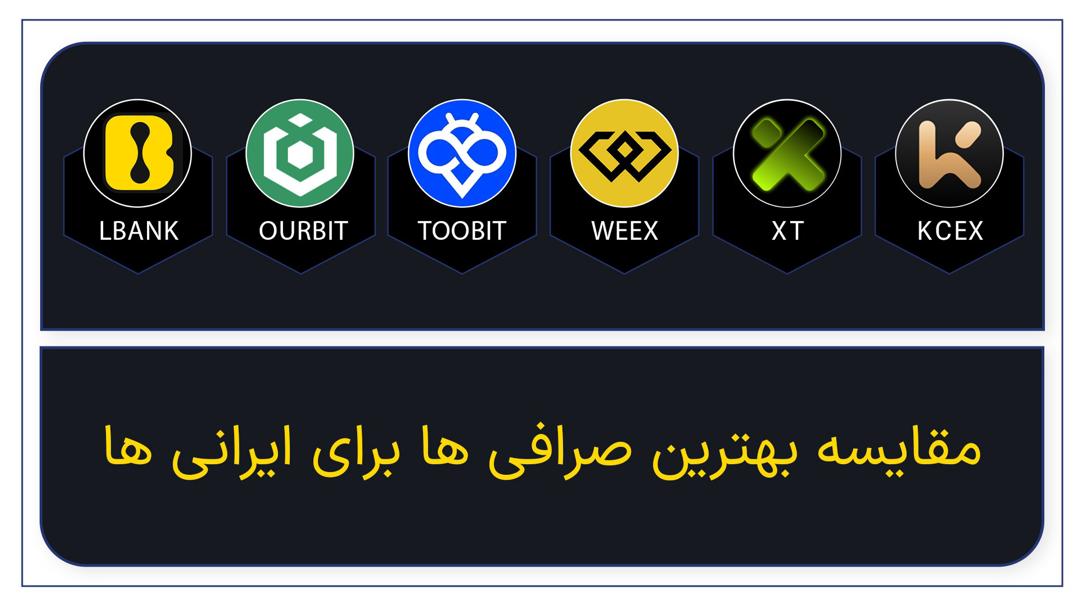 مقایسه بهترین صرافی‌های ارز دیجیتال برای ایرانی ها + بونوس بدون واریزی | Weex، Toobit، LBank ،Ourbit ،XT و KCEX