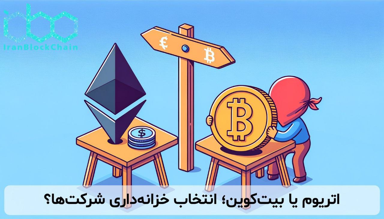 اتریوم یا بیتکوین ؛انتخاب خزانه داری شرکت ها ؟