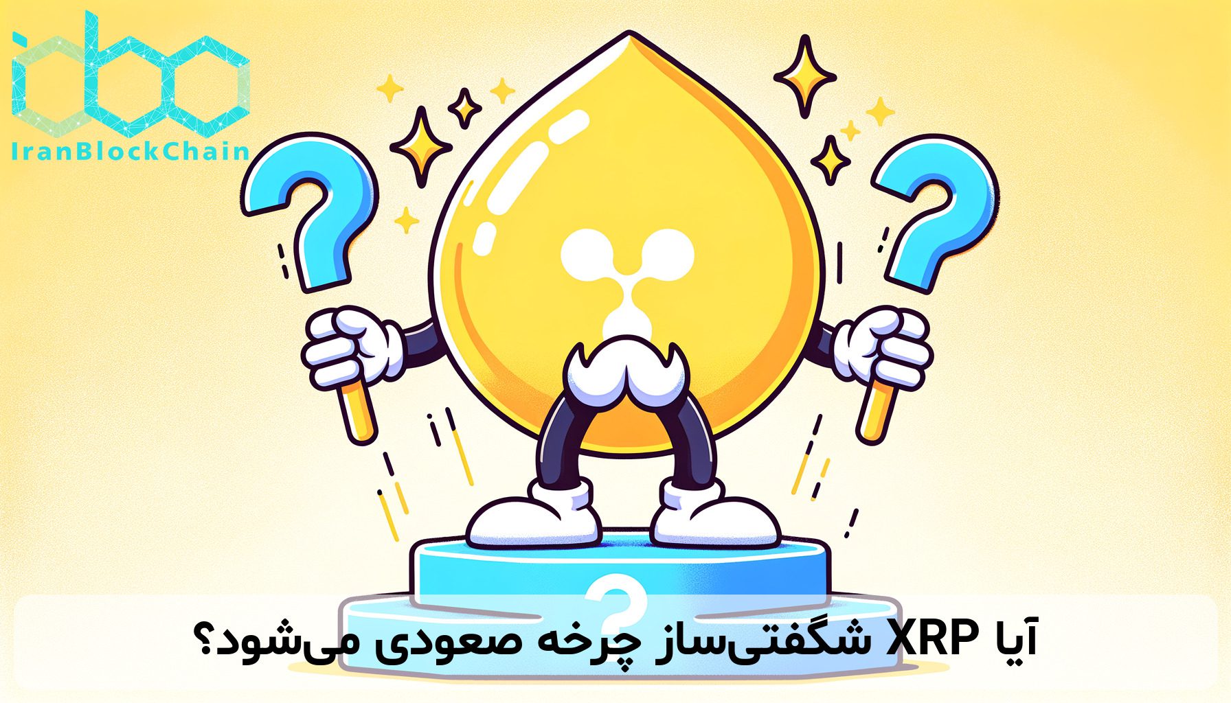 آیا XRP شگفتی‌ساز چرخه صعودی می‌شود؟