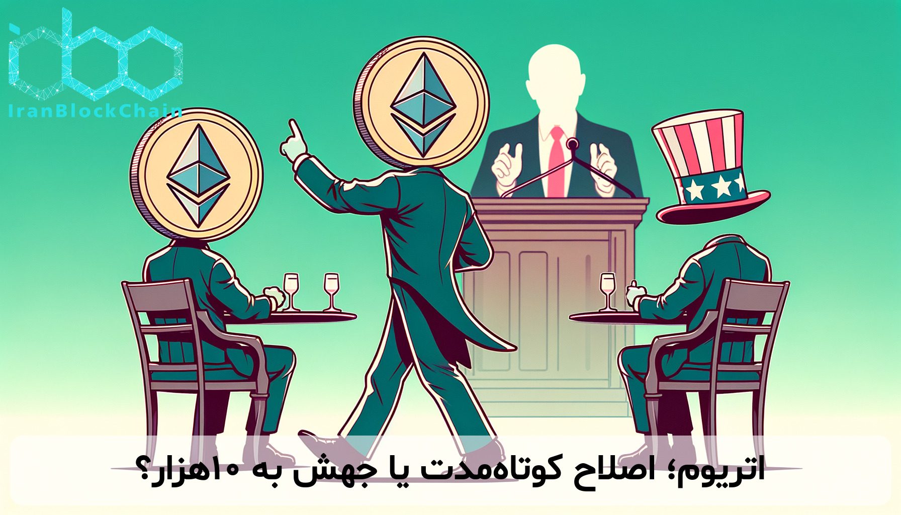 اتریوم؛ اصلاح کوتاه‌مدت یا جهش به ۱۰هزار؟