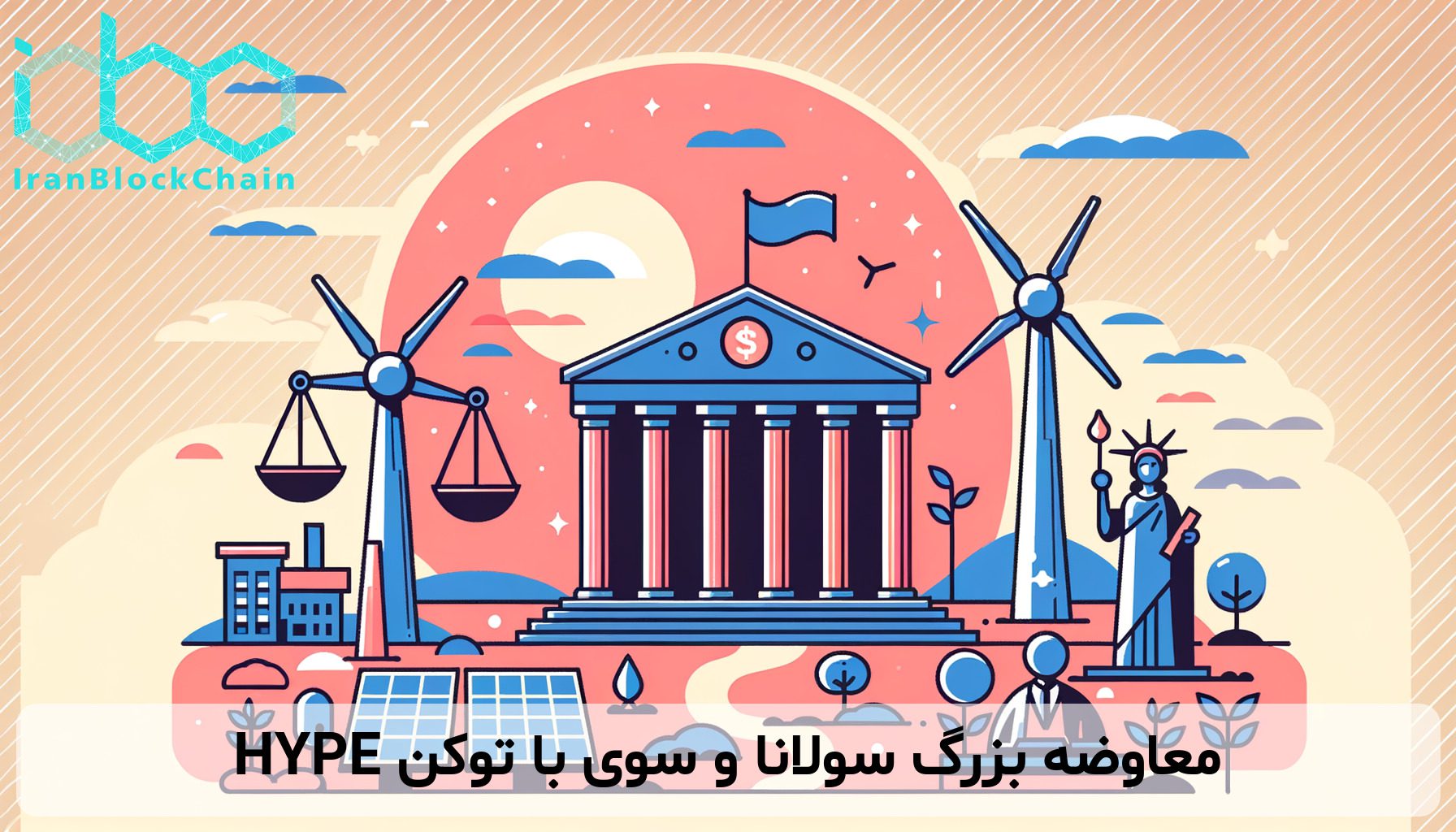 معاوضه بزرگ سولانا و سوی با توکن HYPE