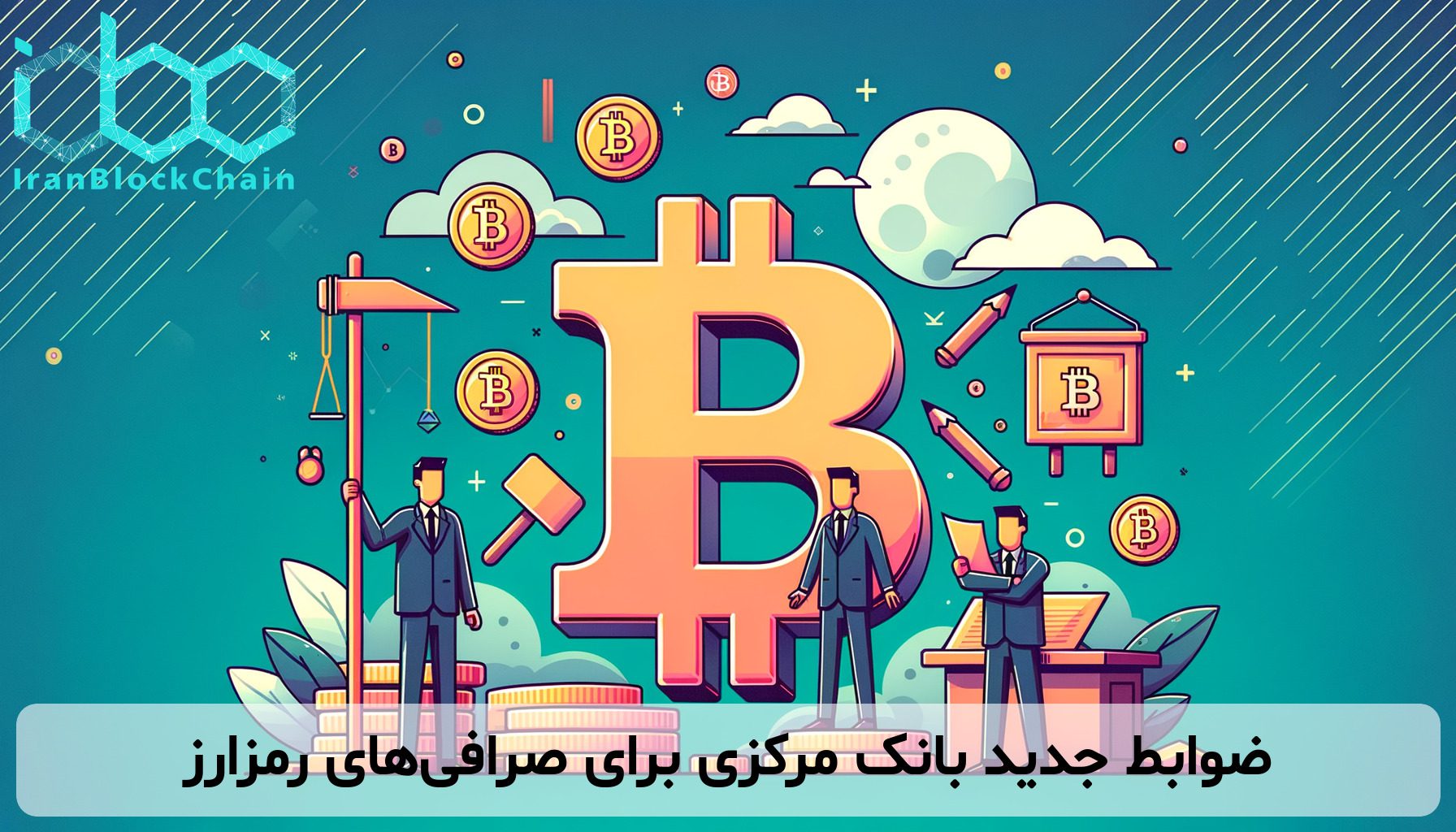 ضوابط جدید بانک مرکزی برای صرافیهای رمزارز