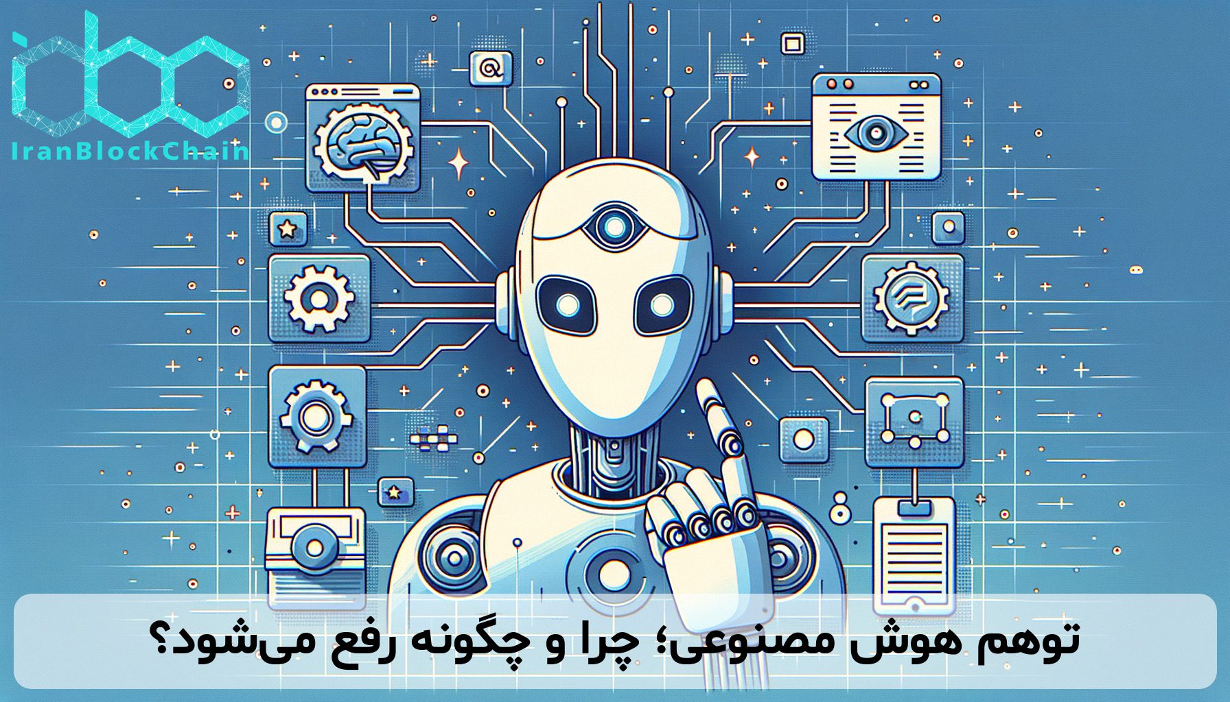 توهم هوش مصنوعی؛ چرا و چگونه رفع می‌شود؟