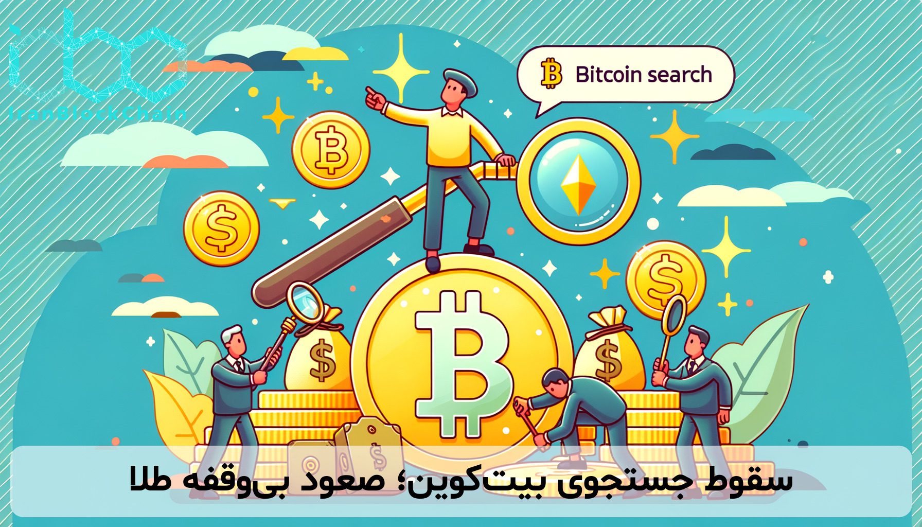 سقوط جستجوی بیت‌کوین؛ صعود بی‌وقفه طلا