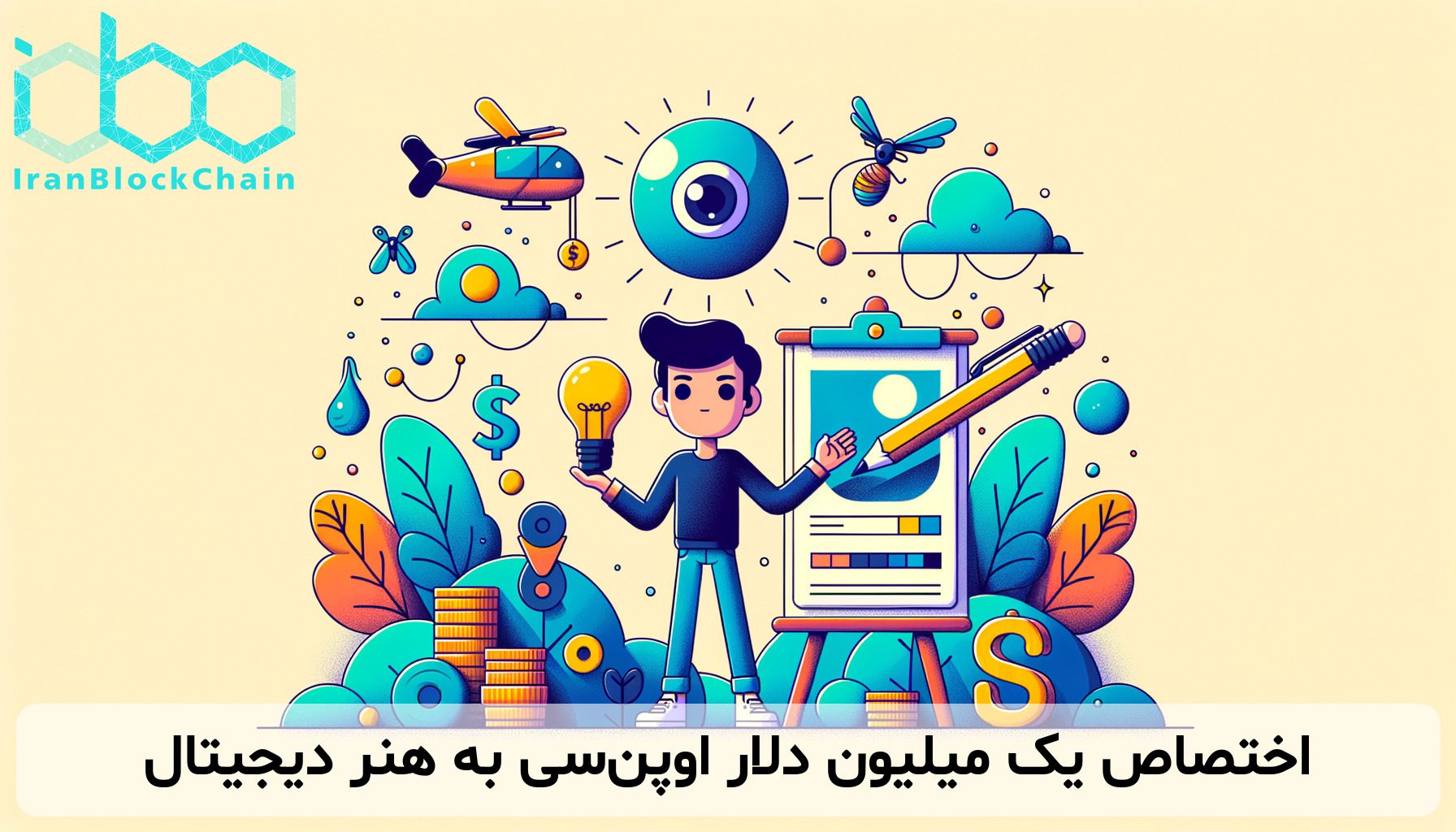 اختصاص یک میلیون دلار اوپن‌سی به هنر دیجیتال