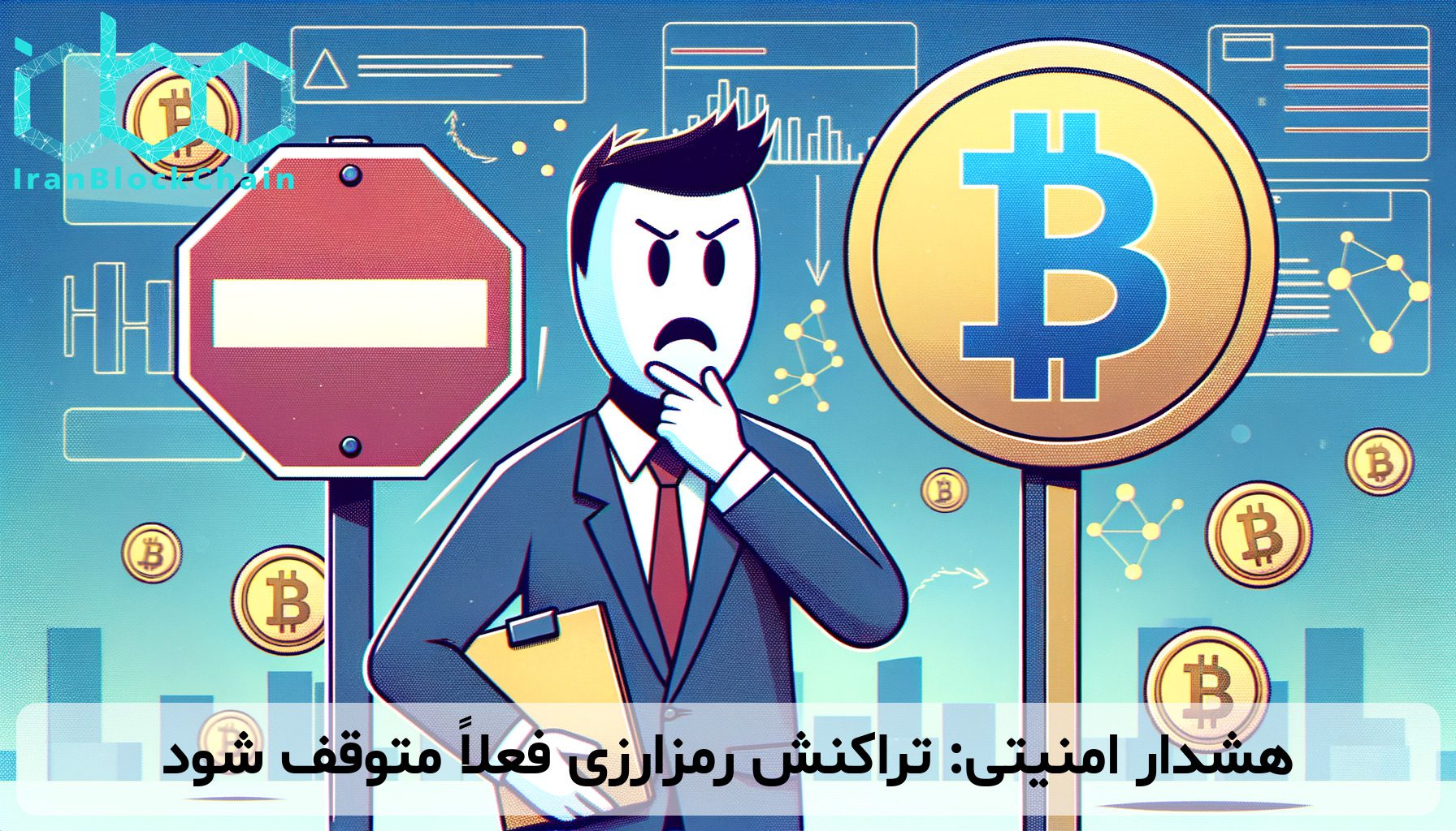 هشدار امنیتی: تراکنش رمزارزی فعلاً متوقف شود