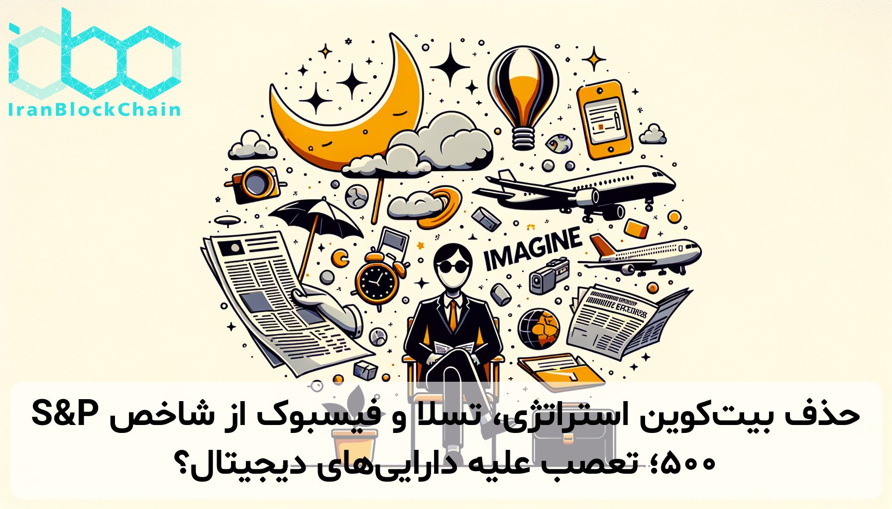 حذف بیت‌کوین استراتژی، تسلا و فیسبوک از شاخص S&P 500؛ تعصب علیه دارایی‌های دیجیتال؟