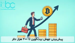 پیشبینی جهش بیتکوین تا ۲۰۰ هزار دلار