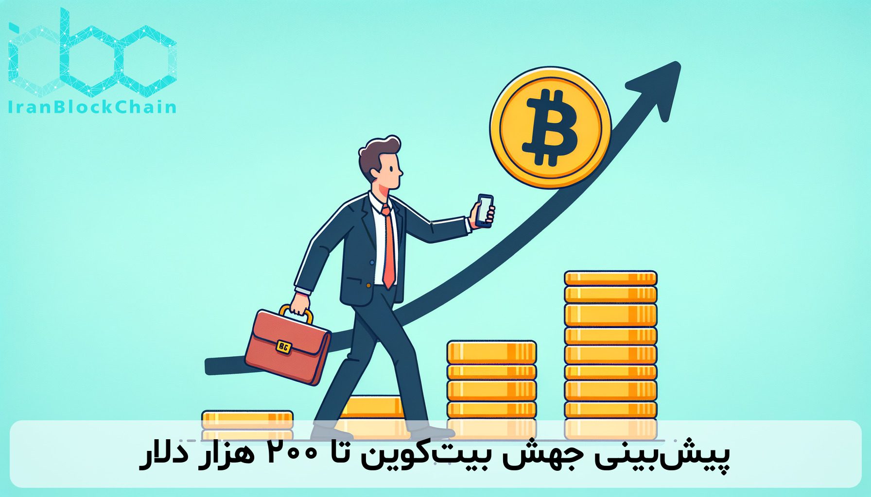 پیش‌بینی جهش بیت‌کوین تا ۲۰۰ هزار دلار