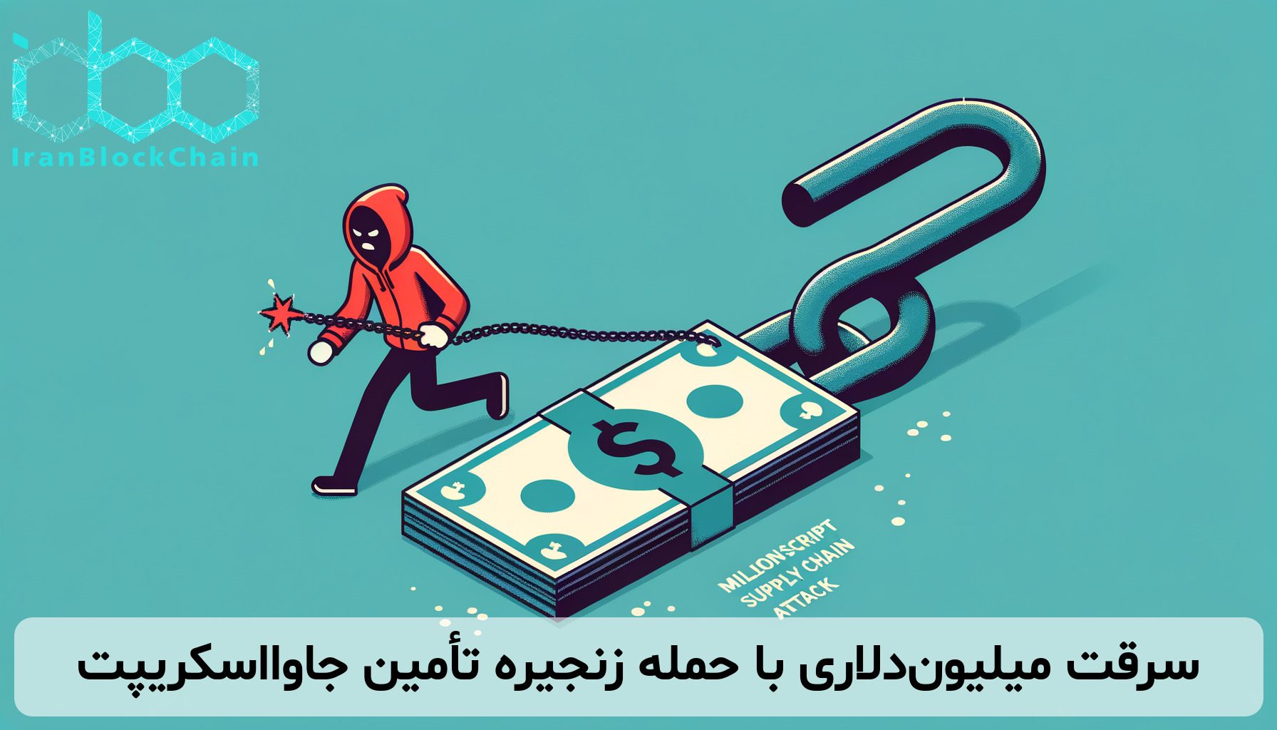 سرقت میلیون‌دلاری با حمله زنجیره تأمین جاوااسکریپت