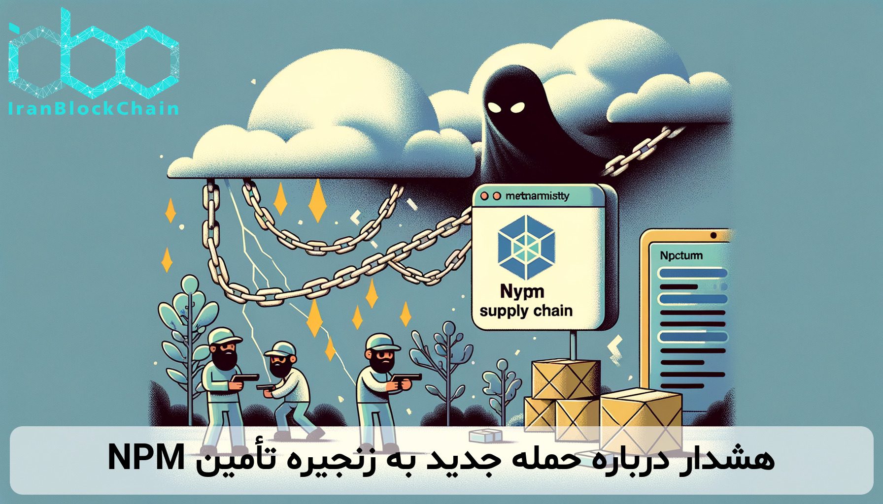 هشدار درباره حمله جدید به زنجیره تأمین NPM