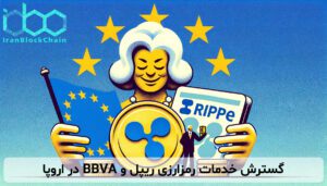 گسترش خدمات رمزارزی ریپل و BBVA در اروپا
