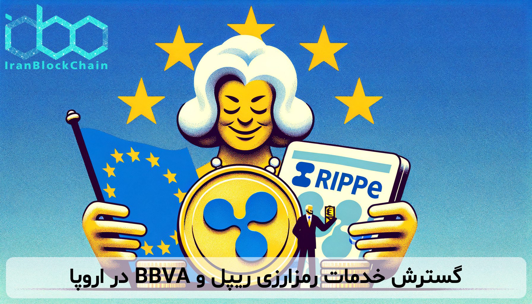 گسترش خدمات رمزارزی ریپل و BBVA در اروپا