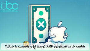 شایعه خرید میلیاردی XRP توسط اپل؛ واقعیت یا خیال؟