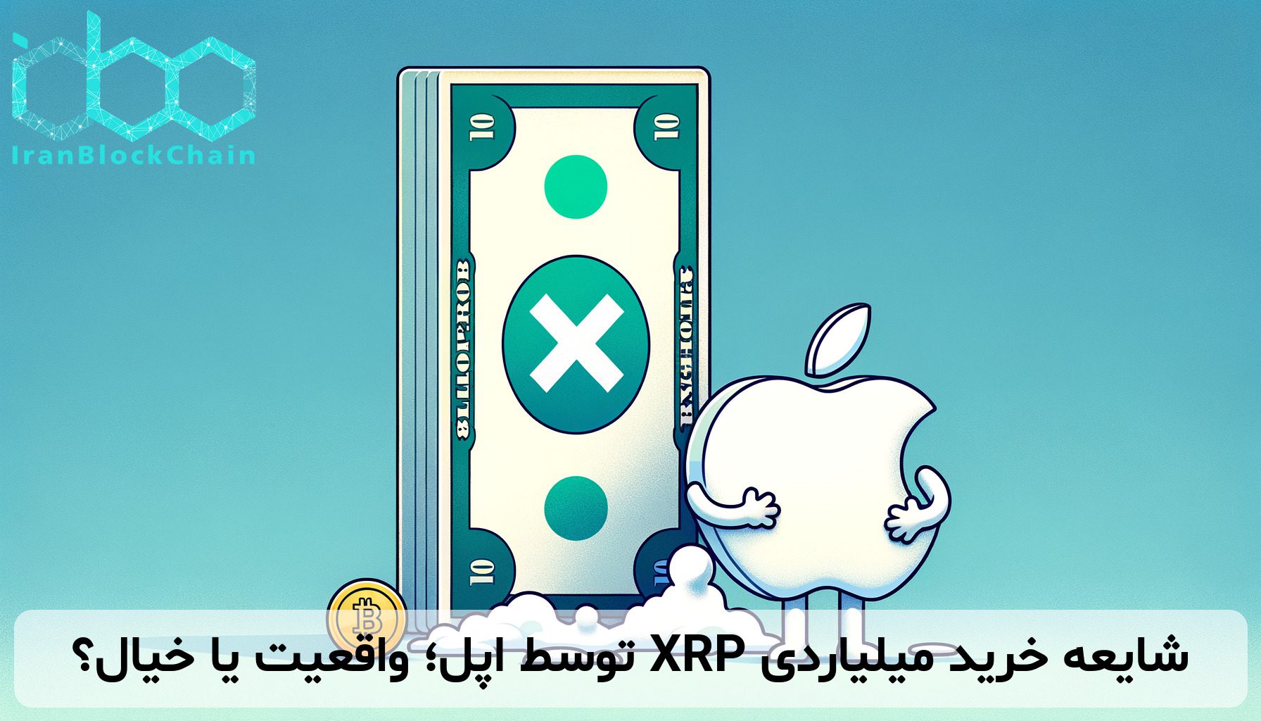 شایعه خرید میلیاردی XRP توسط اپل؛ واقعیت یا خیال؟