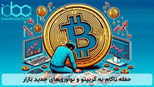 حمله ناکام به کریپتو و نوآوریهای جدید بازار