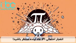 انفجار احتمالی Pi؛ ماه آینده منتظر باشید!