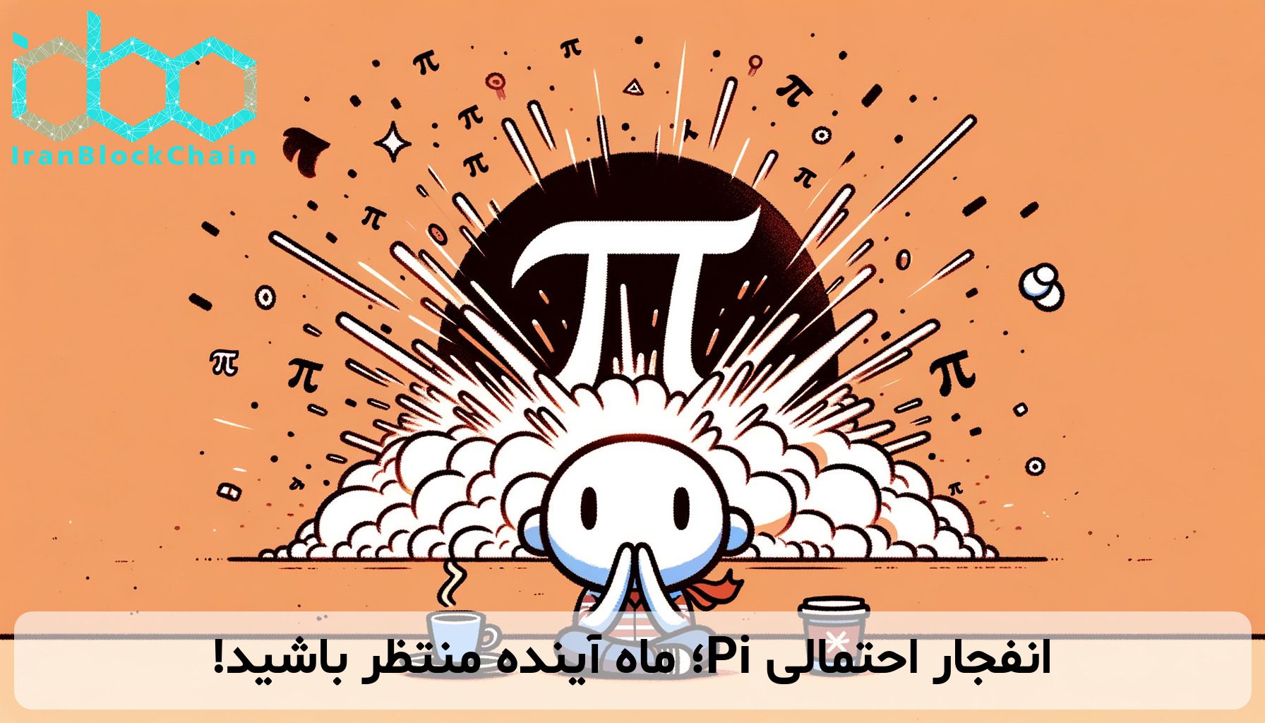 انفجار احتمالی Pi؛ ماه آینده منتظر باشید!