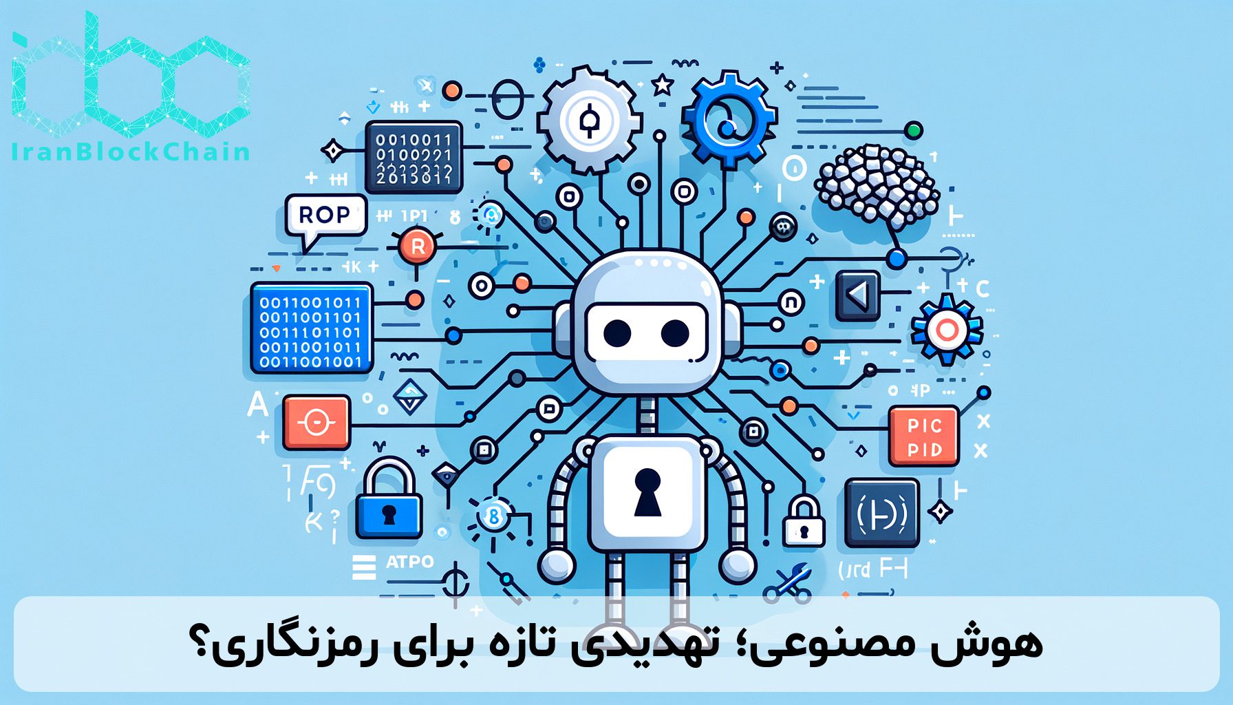 هوش مصنوعی؛ تهدیدی تازه برای رمزنگاری؟