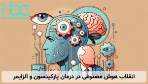 انقلاب هوش مصنوعی در درمان پارکینسون و آلزایمر