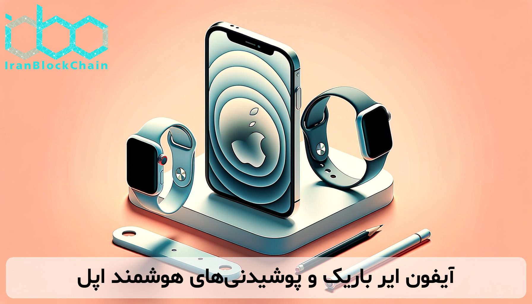 آیفون ایر باریک و پوشیدنی‌های هوشمند اپل
