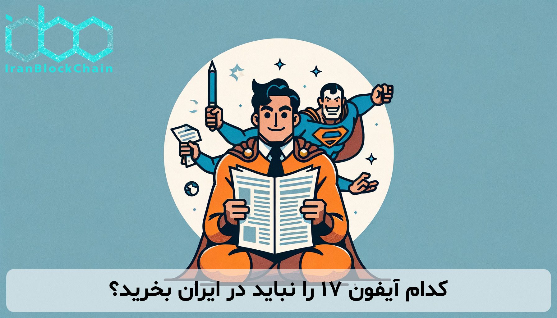 کدام آیفون ۱۷ را نباید در ایران بخرید؟
