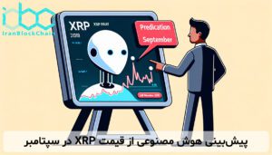 پیشبینی هوش مصنوعی از قیمت XRP در سپتامبر