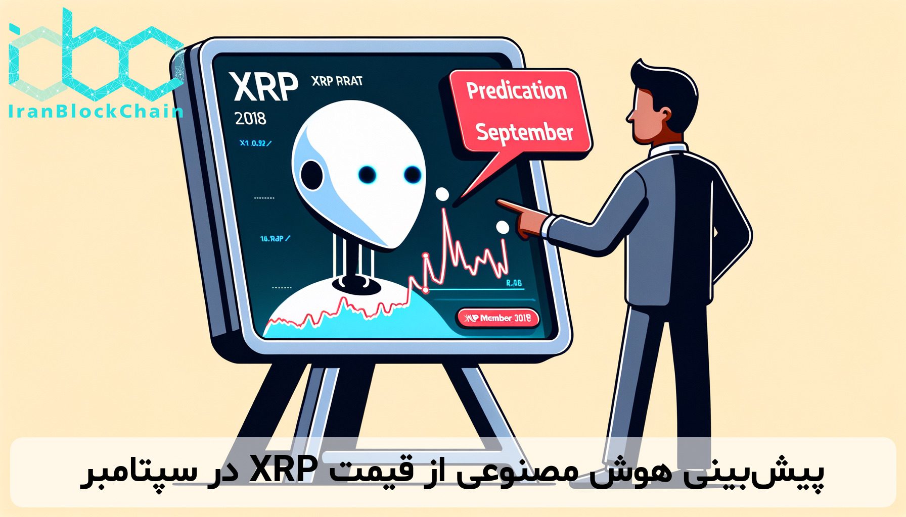 پیش‌بینی هوش مصنوعی از قیمت XRP در سپتامبر