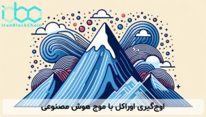 اوجگیری اوراکل با موج هوش مصنوعی
