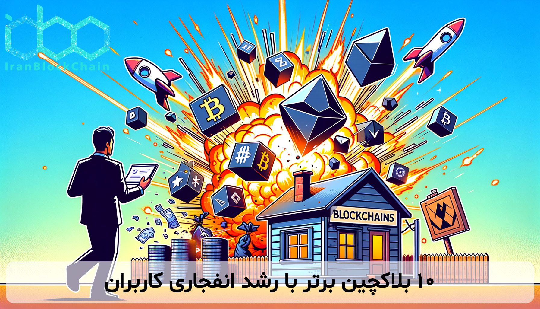 ۱۰ بلاکچین برتر با رشد انفجاری کاربران