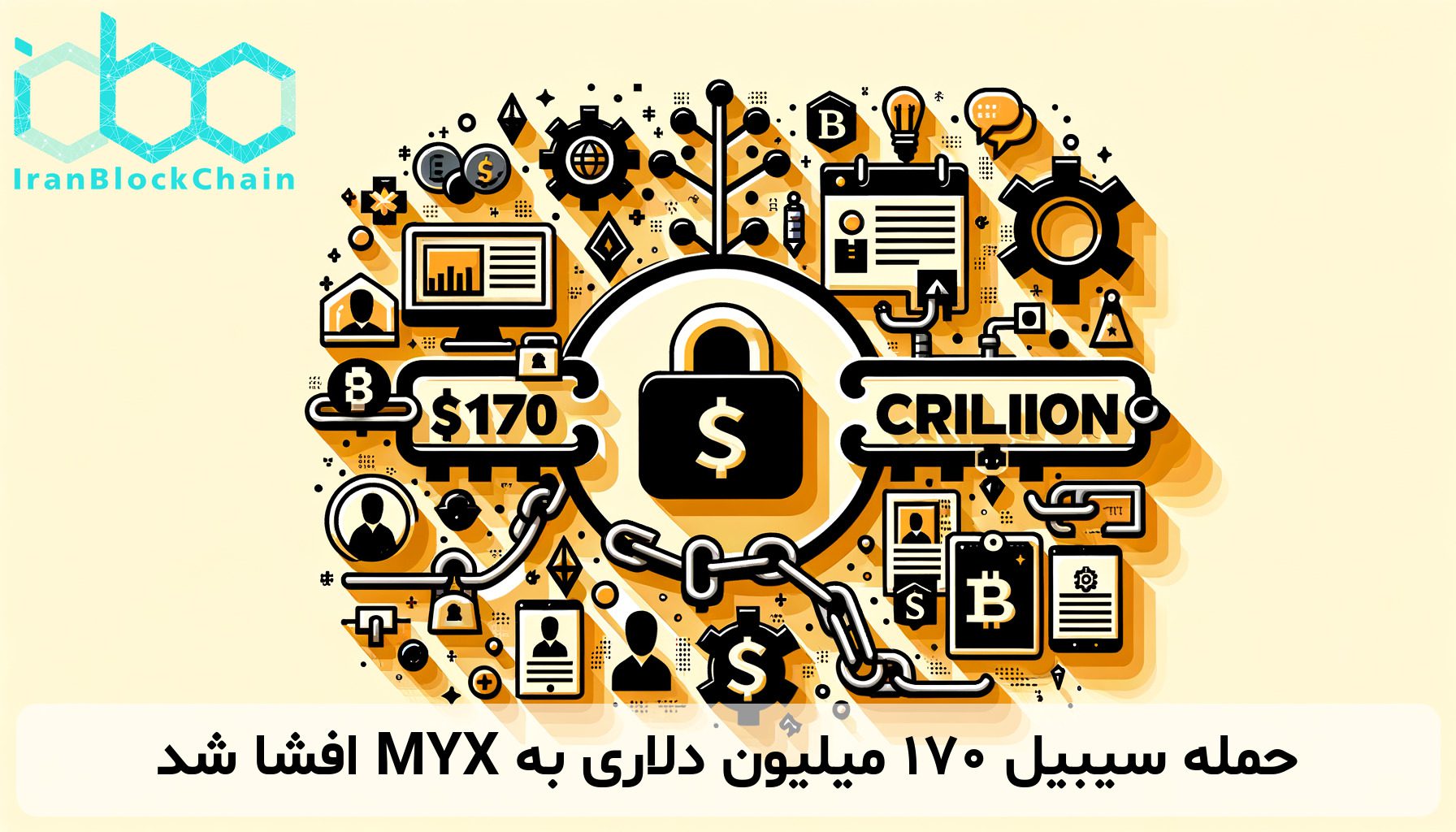 حمله سیبیل ۱۷۰ میلیون دلاری به MYX افشا شد