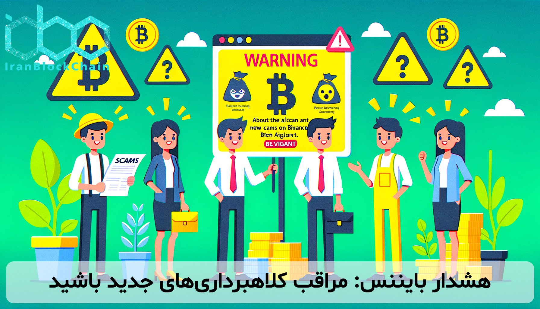 هشدار بایننس: مراقب کلاهبرداری‌های جدید باشید