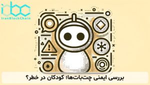 بررسی ایمنی چتباتها؛ کودکان در خطر؟
