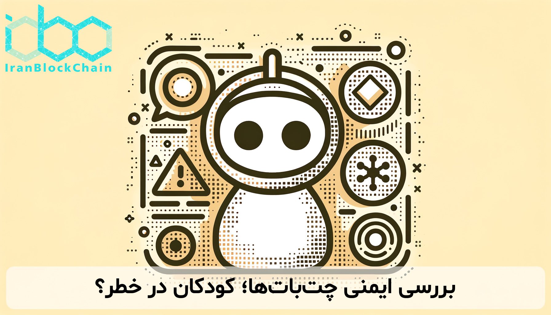 بررسی ایمنی چت‌بات‌ها؛ کودکان در خطر؟