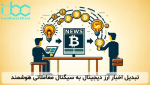 تبدیل اخبار ارز دیجیتال به سیگنال معاملاتی هوشمند