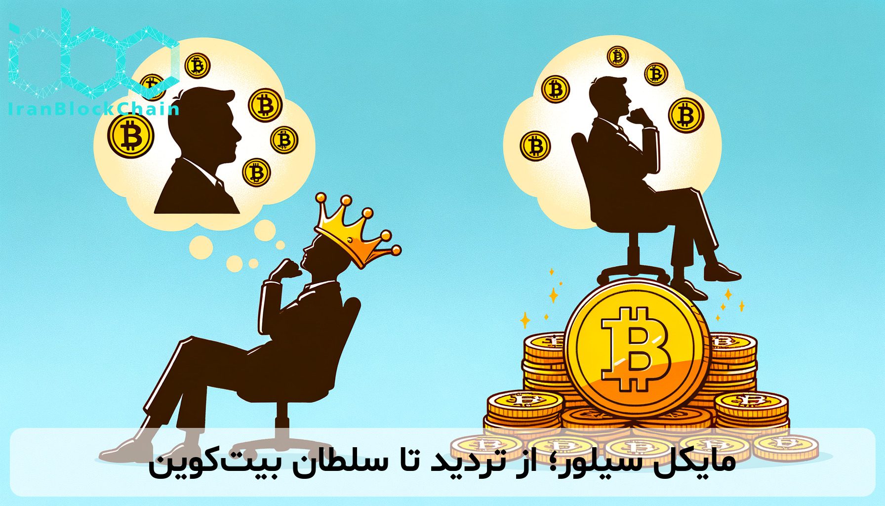 مایکل سیلور؛ از تردید تا سلطان بیت‌کوین