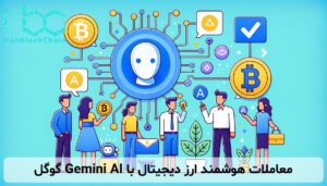 معاملات هوشمند ارز دیجیتال با Gemini AI گوگل