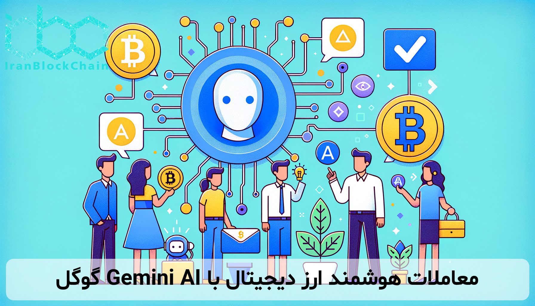 معاملات هوشمند ارز دیجیتال با Gemini AI گوگل