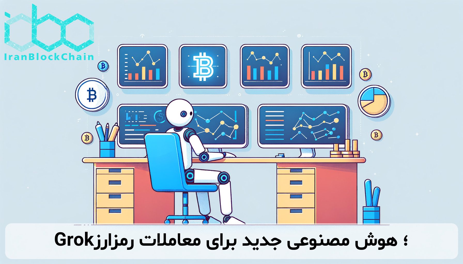 Grok؛ هوش مصنوعی جدید برای معاملات رمزارز