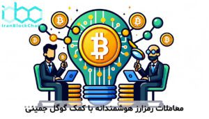 معاملات رمزارز هوشمندانه با کمک گوگل جمینی