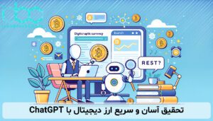 تحقیق آسان و سریع ارز دیجیتال با ChatGPT