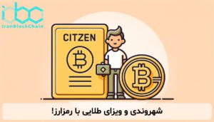 شهروندی و ویزای طلایی با رمزارز!