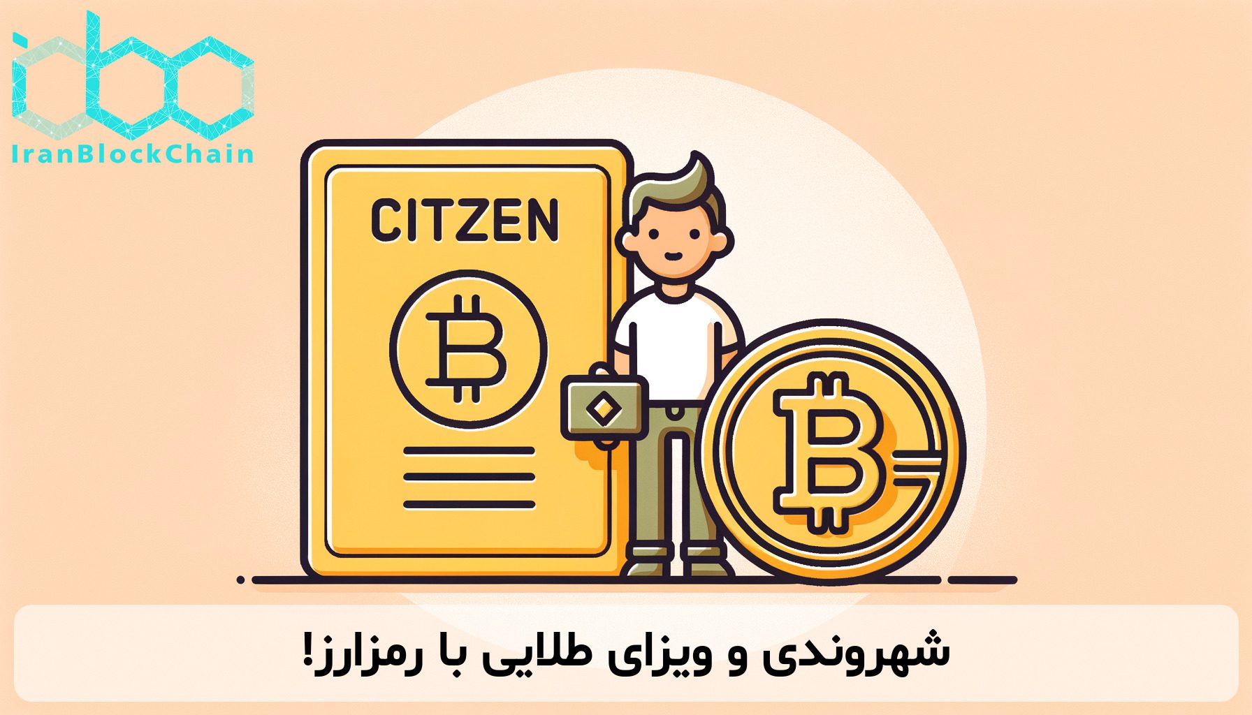 شهروندی و ویزای طلایی با رمزارز!