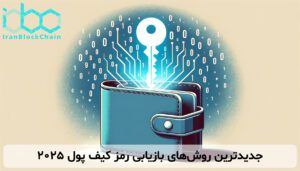 جدیدترین روشهای بازیابی رمز کیف پول ۲۰۲۵
