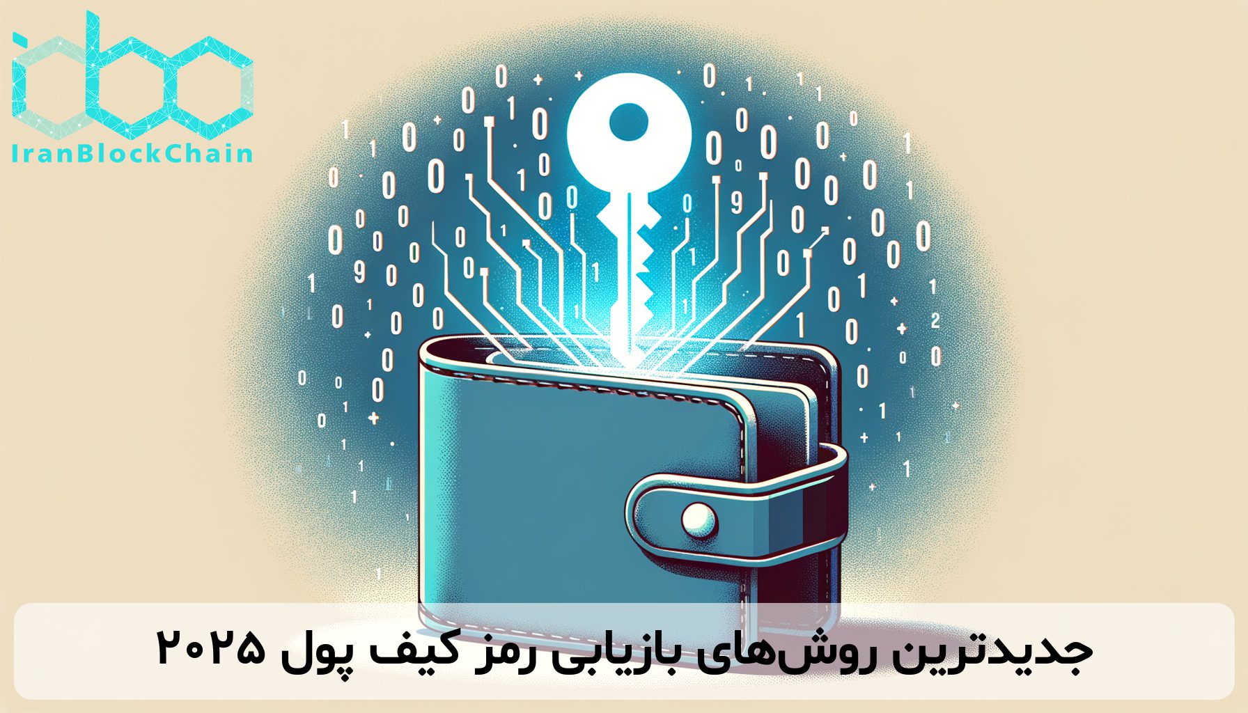 جدیدترین روش‌های بازیابی رمز کیف پول ۲۰۲۵