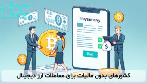 کشورهای بدون مالیات برای معاملات ارز دیجیتال