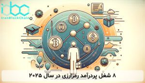 ۸ شغل پردرآمد رمزارزی در سال ۲۰۲۵