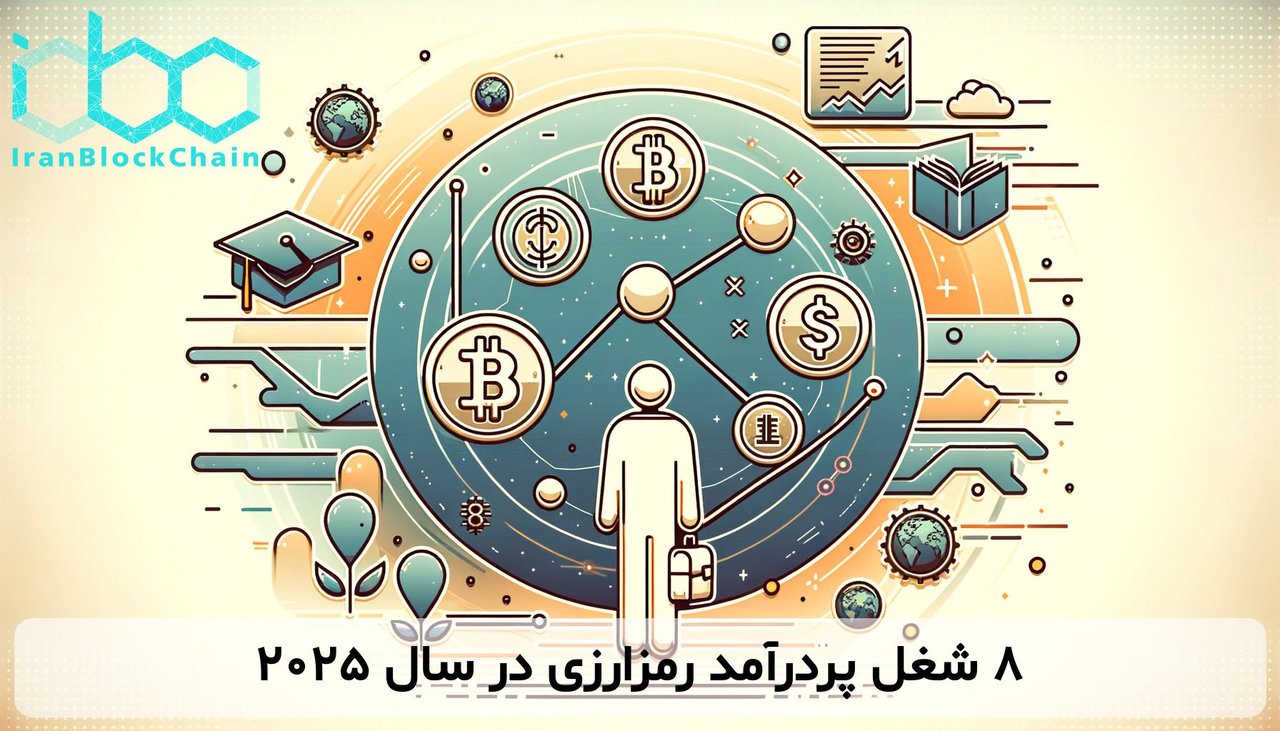 ۸ شغل پردرآمد رمزارزی در سال ۲۰۲۵